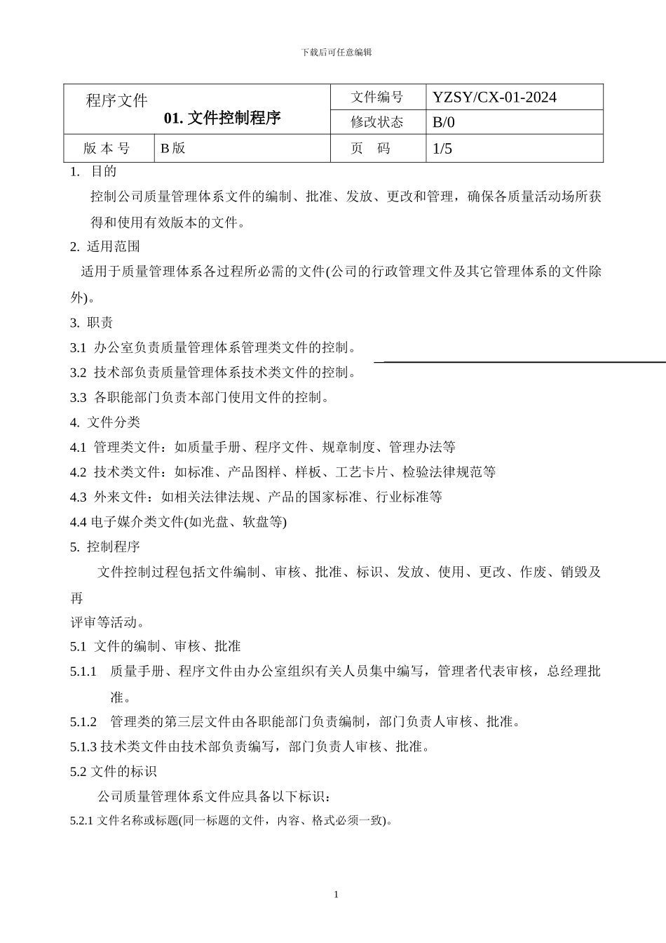 ISO认证程序文件_第1页