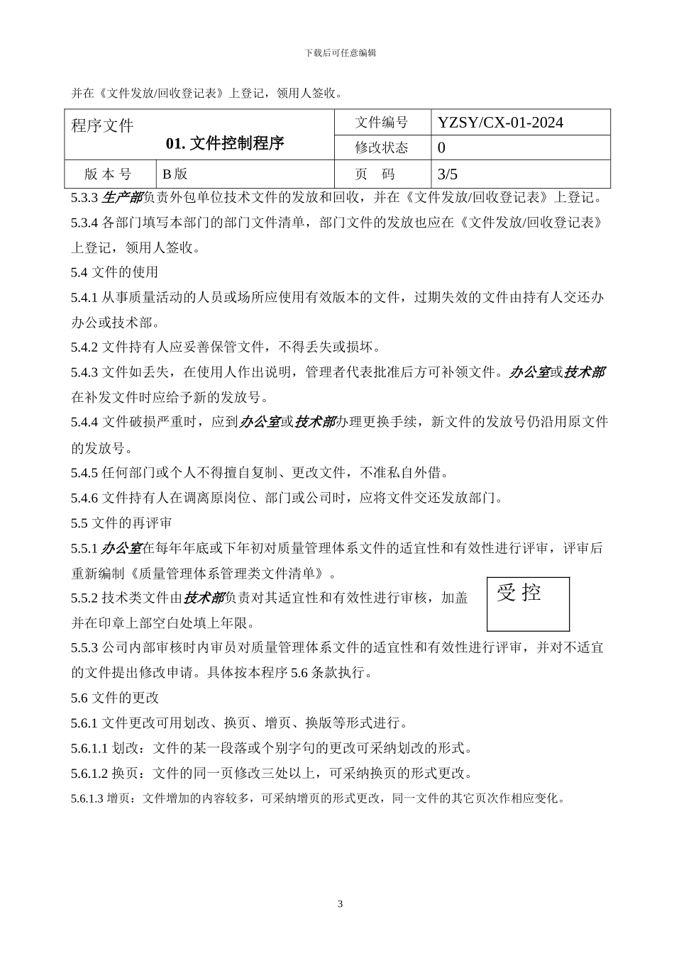 ISO认证程序文件_第3页