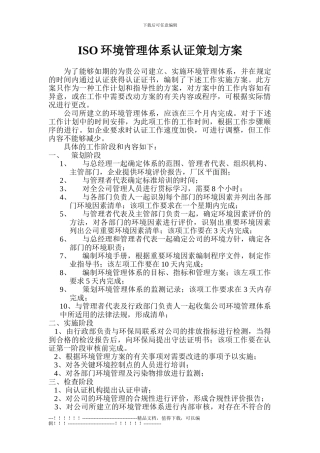 ISO环境管理体系认证策划方案