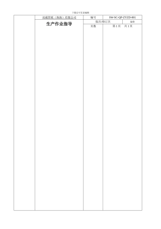ISO生产作业指导书