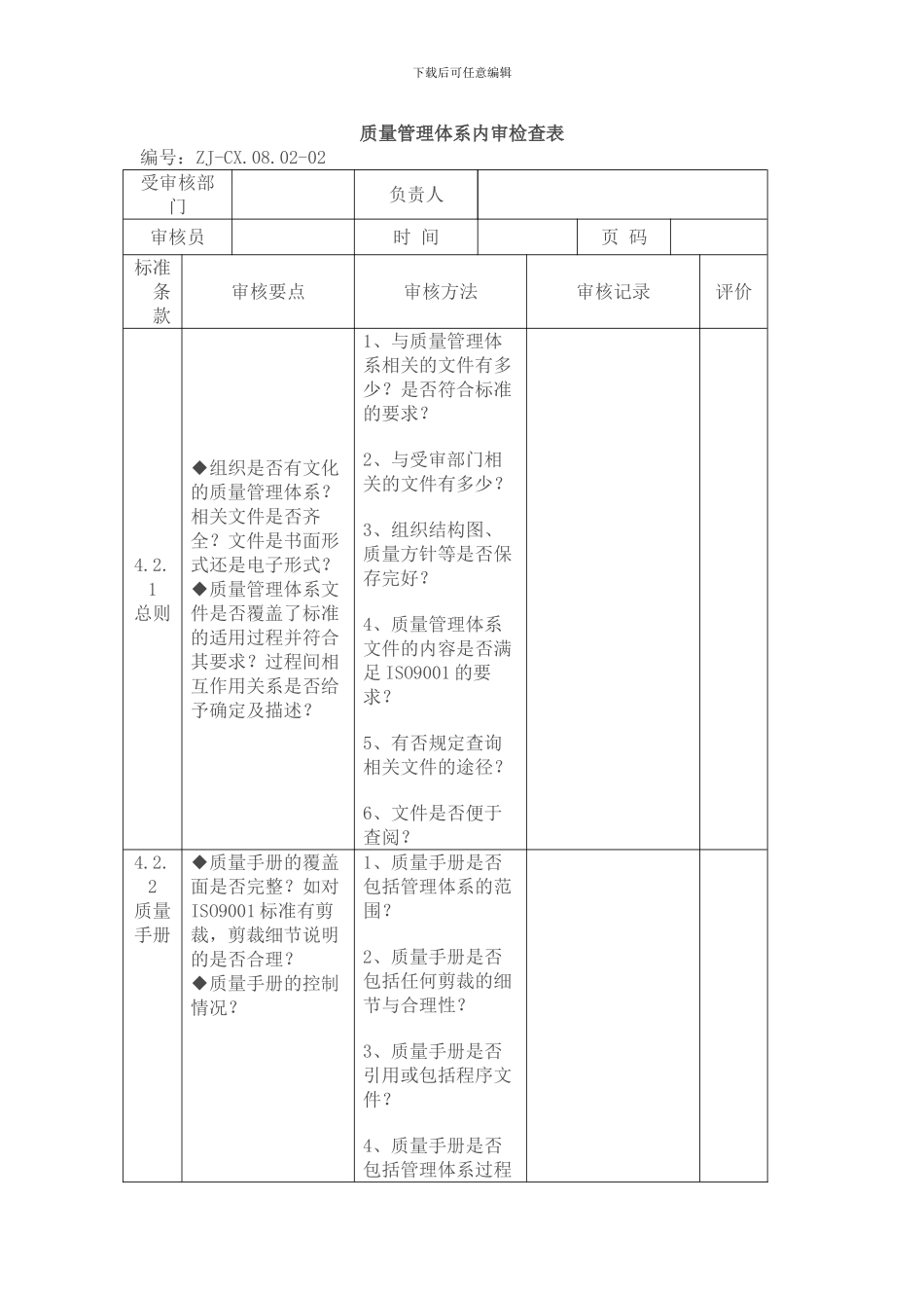 ISO质量管理体系内审检查表_第1页