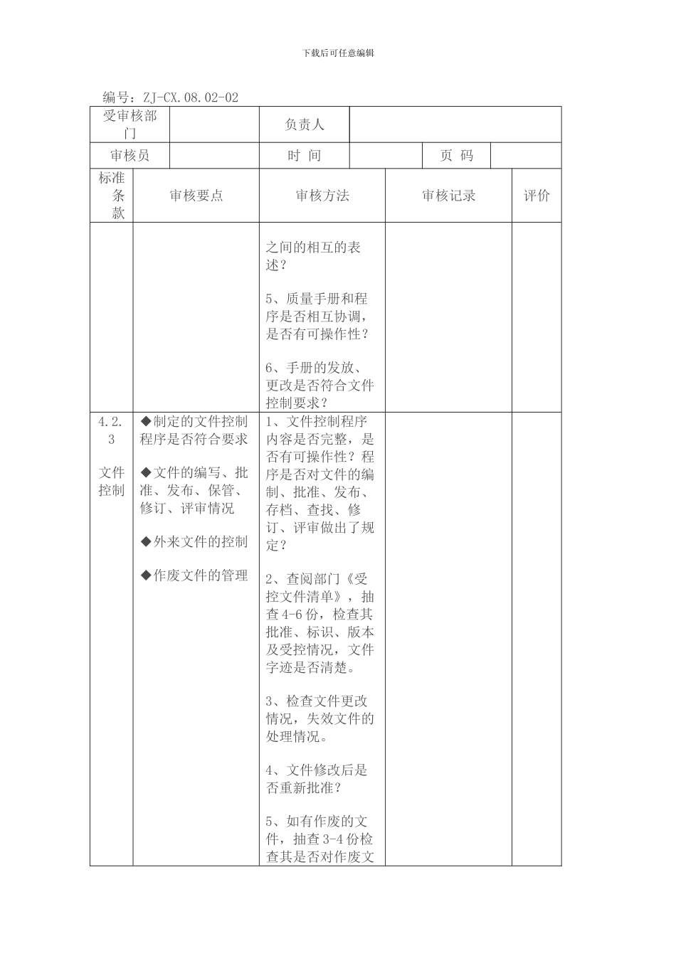 ISO质量管理体系内审检查表_第2页