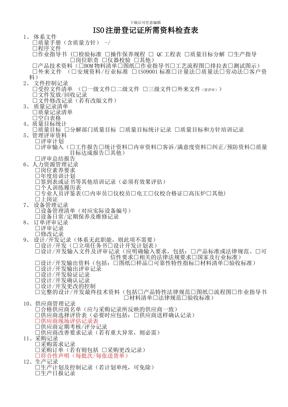 ISO认证所需资料9001_第1页