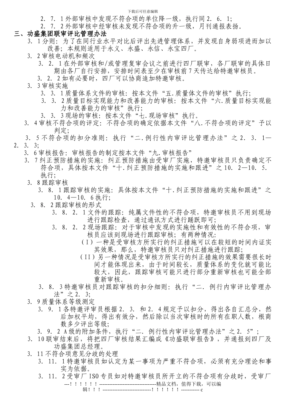 ISO质量管理体系审核评比方案模版_第3页