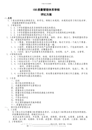 ISO质量管理体系审核评比方案模版