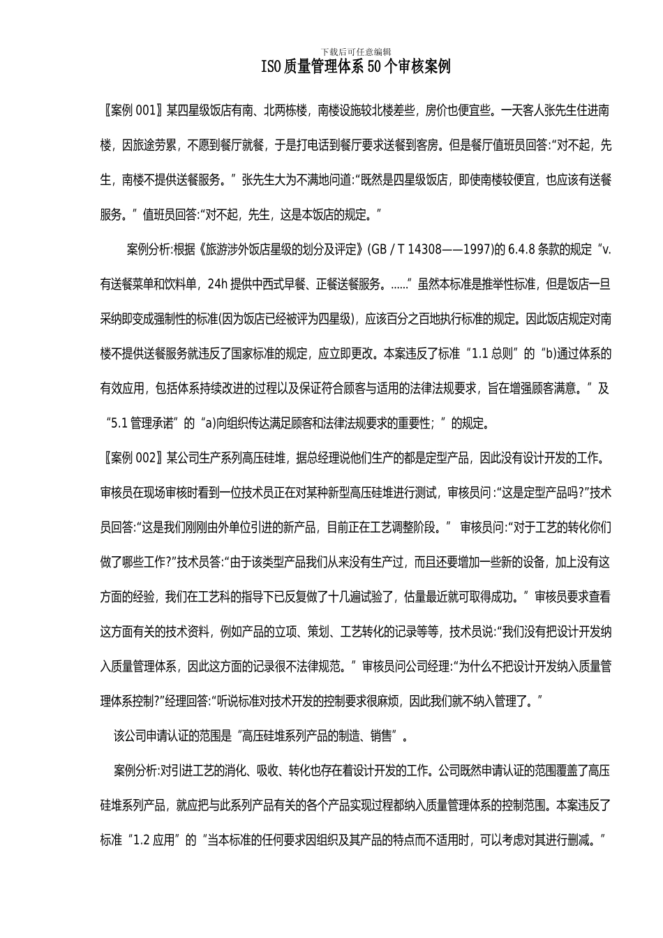 ISO质量管理体系50个审核案例_第1页