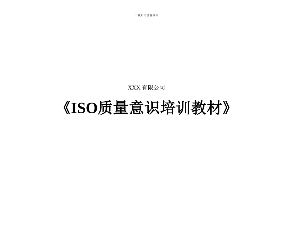 ISO质量意识培训教材_第1页