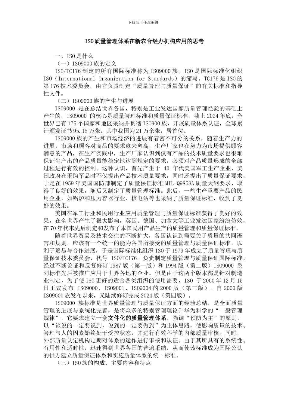 ISO质量管理体系在新农合经办机构应用的思考_第1页