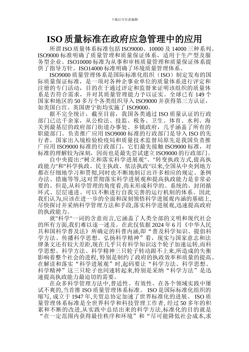 ISO质量标准在政府应急管理中的应用_第1页