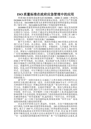 ISO质量标准在政府应急管理中的应用