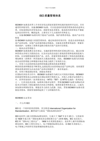 ISO质量管理体系