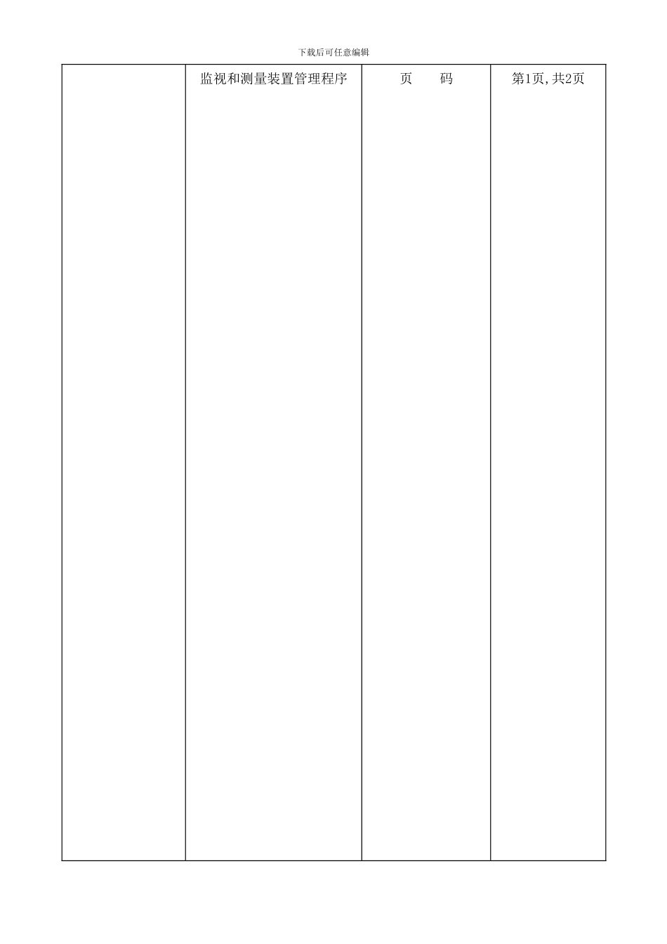 ISO质量认证手册-监视和测量装置管理程序_第1页