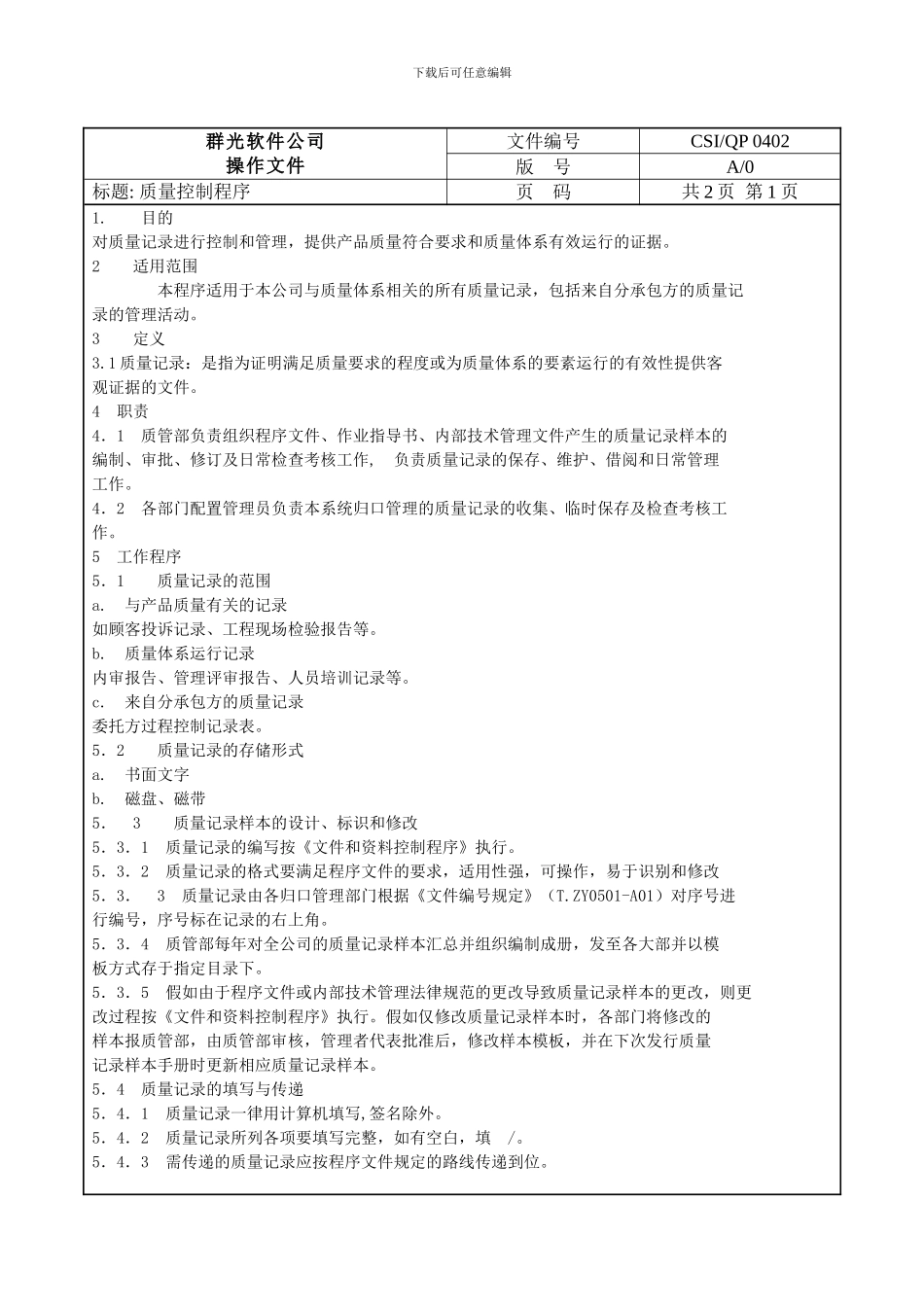 ISO软件开发全套文档-质量记录控制程序ISO_第2页