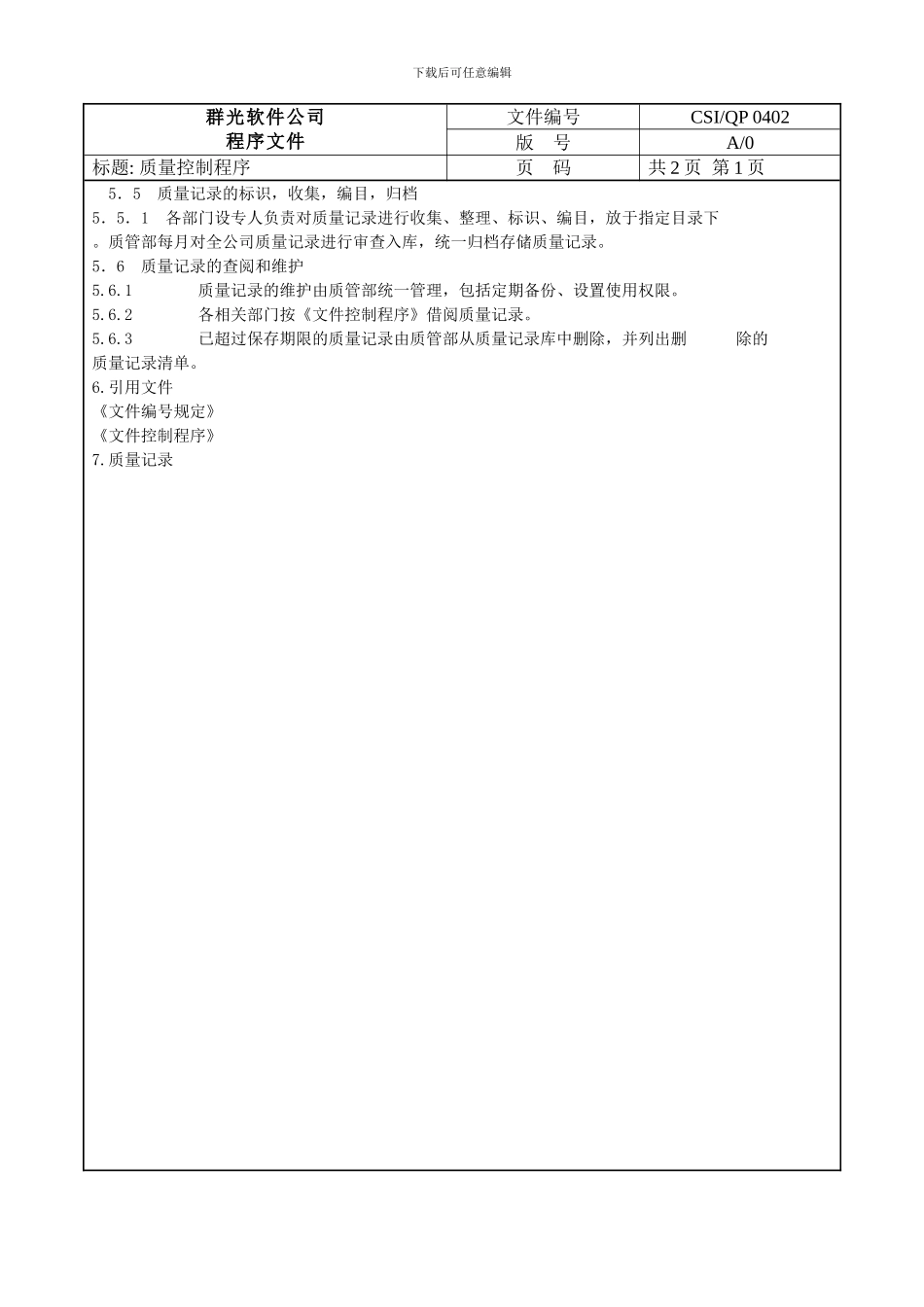 ISO软件开发全套文档-质量记录控制程序ISO_第3页