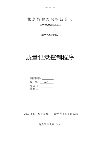 ISO软件开发全套文档-质量记录控制程序ISO