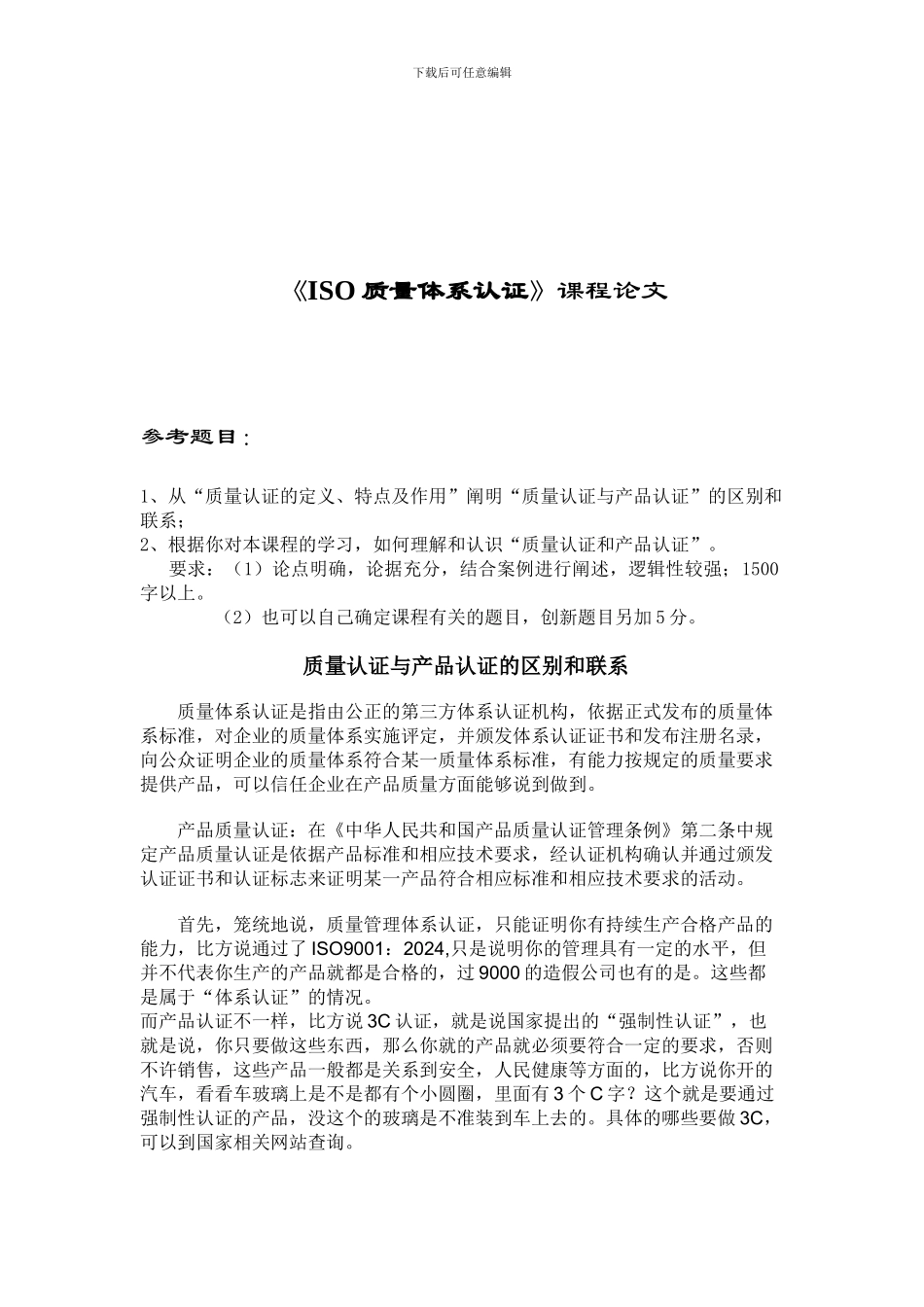 ISO质量认证课程论文2024_第1页