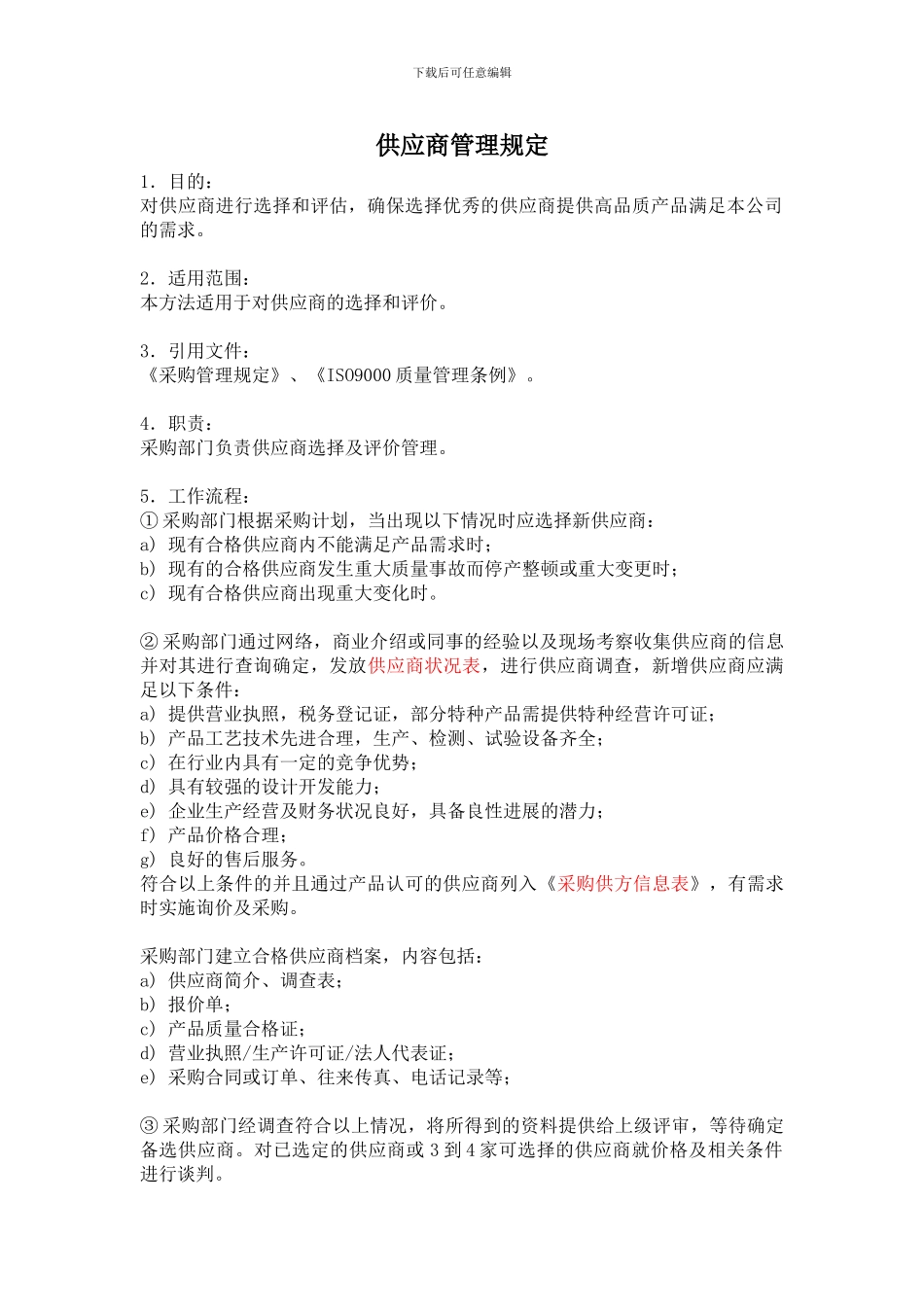 ISO采购管理规定_第1页