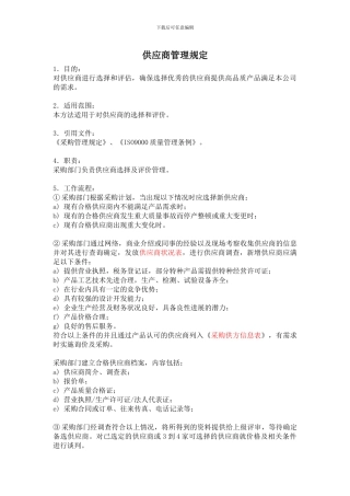 ISO采购管理规定