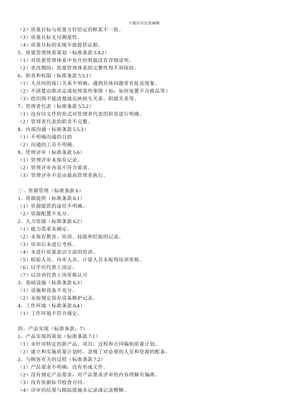 ISO质量管理体系审核中常见的不合格项Microsoft-Word-文档_第2页