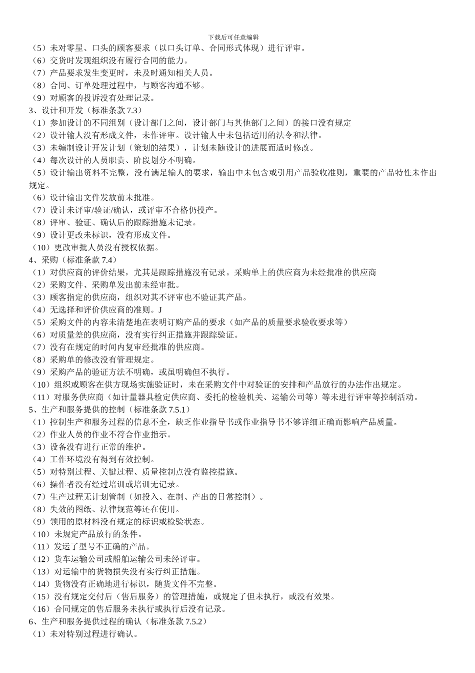 ISO质量管理体系审核中常见的不合格项Microsoft-Word-文档_第3页