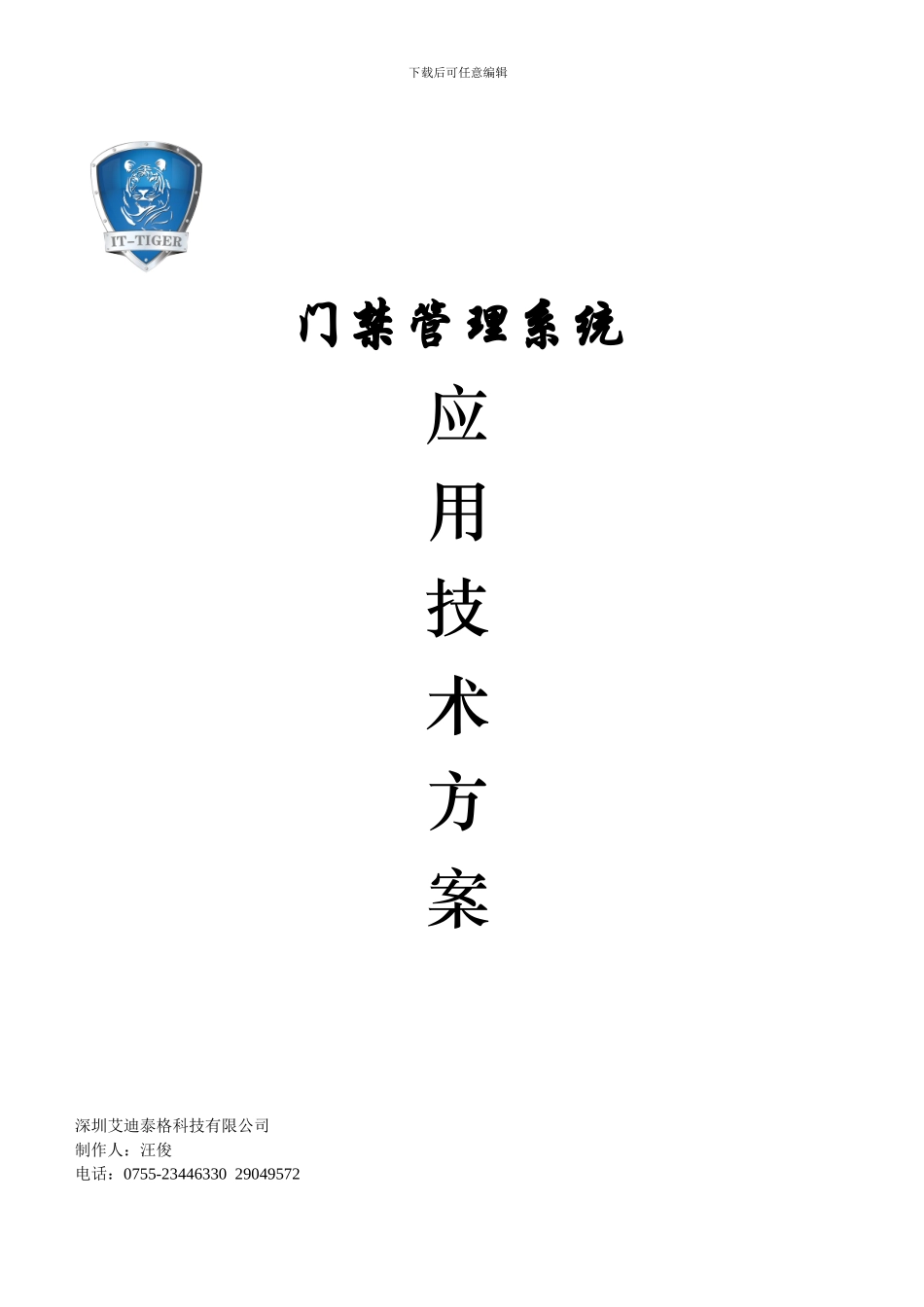 IT-Tiger近距离网络门禁标准方案-202409版_第1页