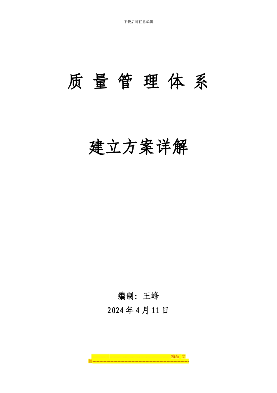 ISO质量管理体系建立方案详解_第1页