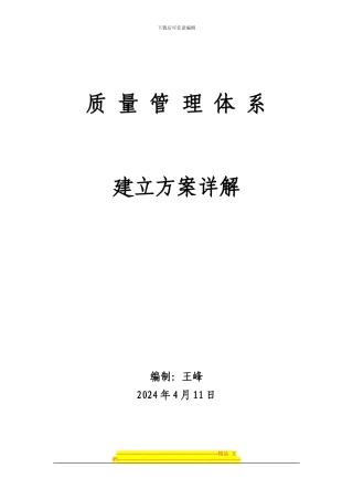 ISO质量管理体系建立方案详解