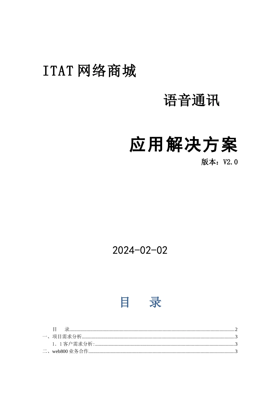ITAT网络商城语音通讯应用解决方案_第1页