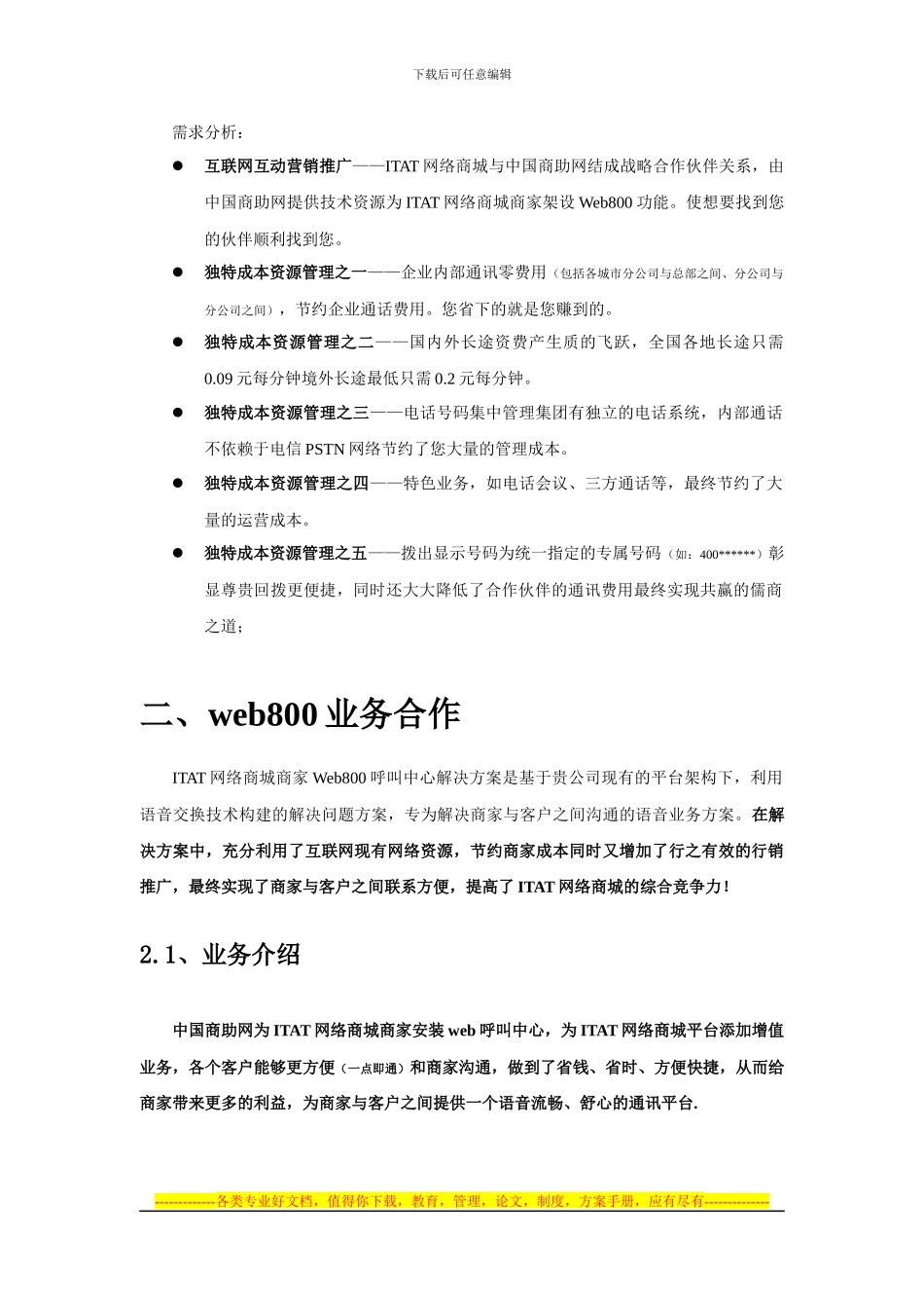 ITAT网络商城语音通讯应用解决方案_第3页