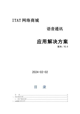 ITAT网络商城语音通讯应用解决方案