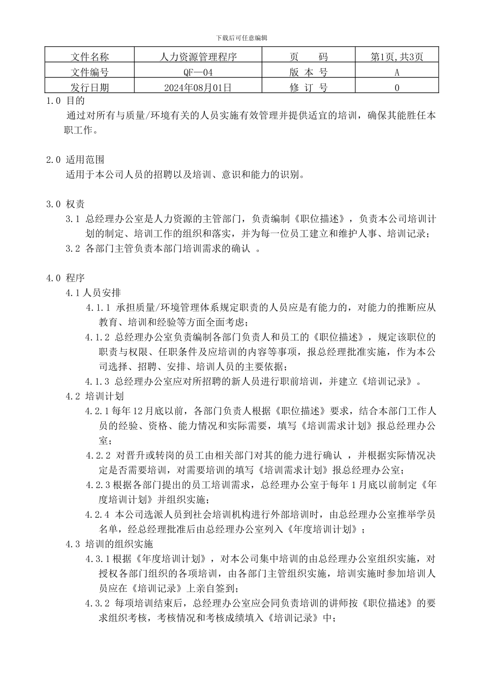 ISO质量认证手册-人力资源管理程序_第1页