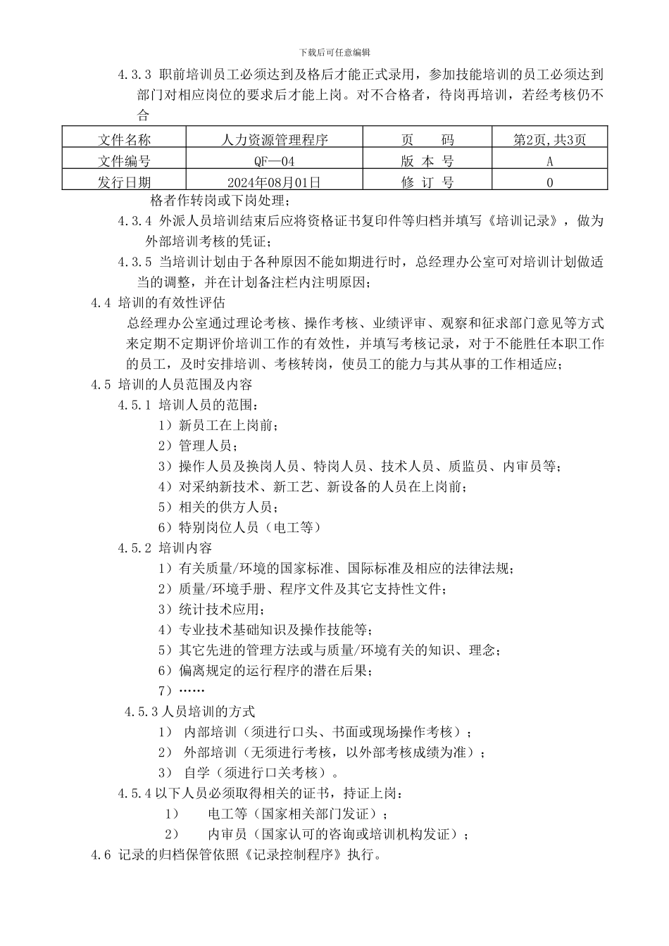 ISO质量认证手册-人力资源管理程序_第2页