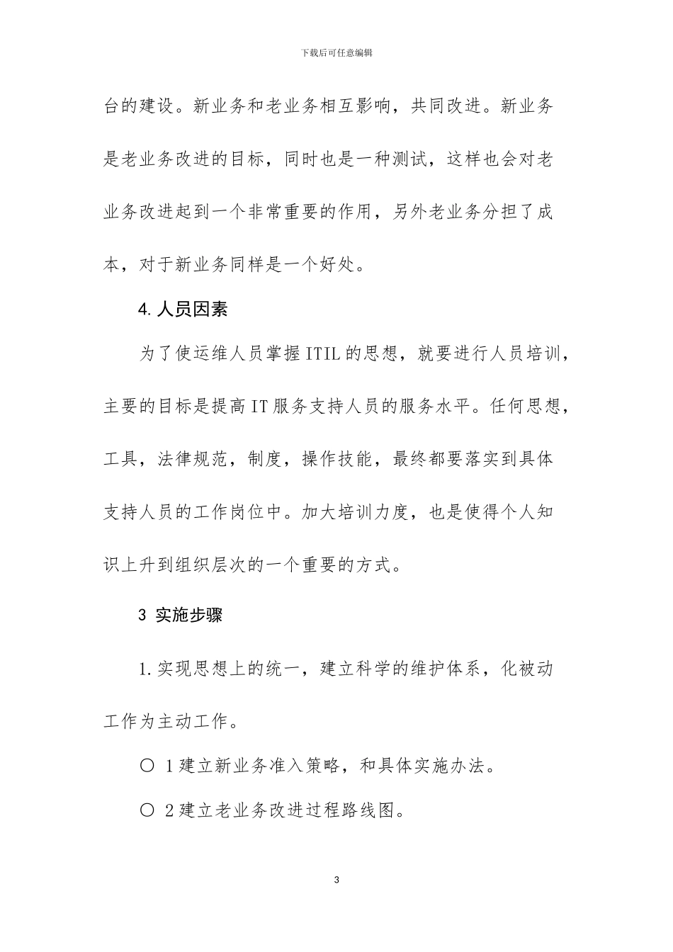ITIL运维实施方案_第3页
