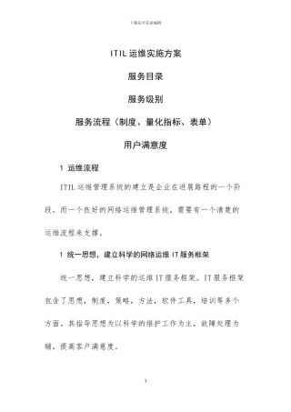 ITIL运维实施方案
