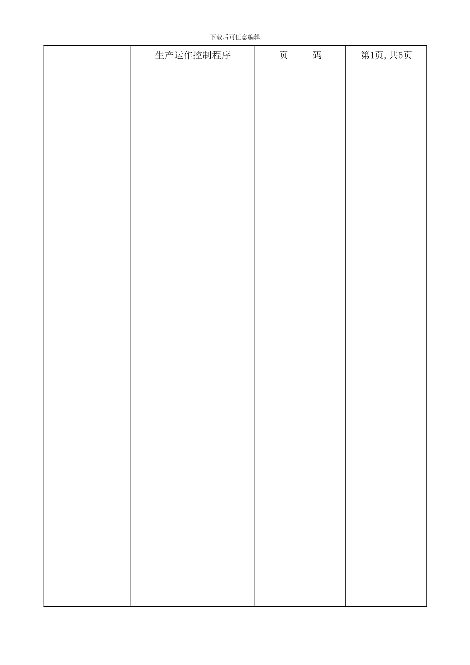 ISO质量认证手册-生产运作控制程序_第1页