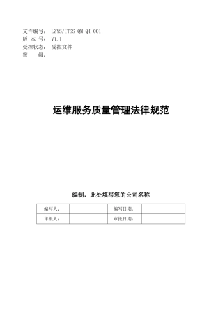 ITSS运维服务质量管理规范流程制度