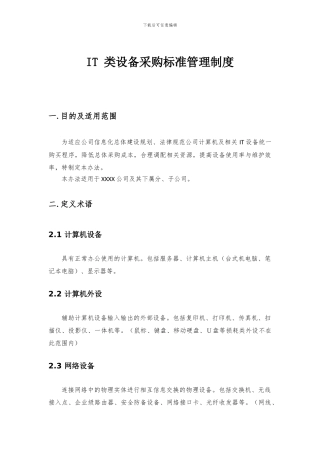 IT-类设备采购标准管理制度