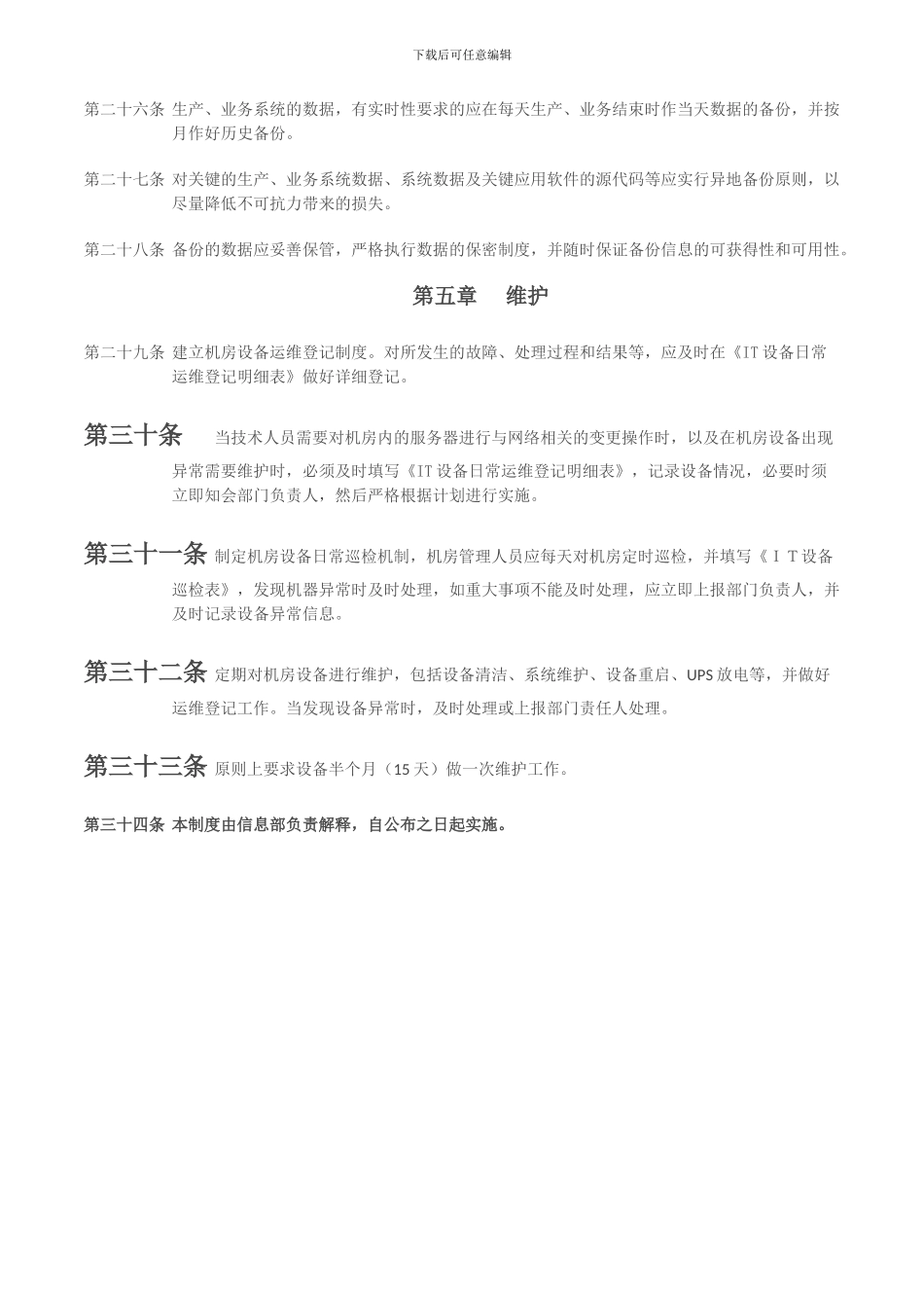 IT中心机房管理制度_第3页
