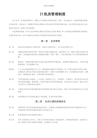 IT中心机房管理制度