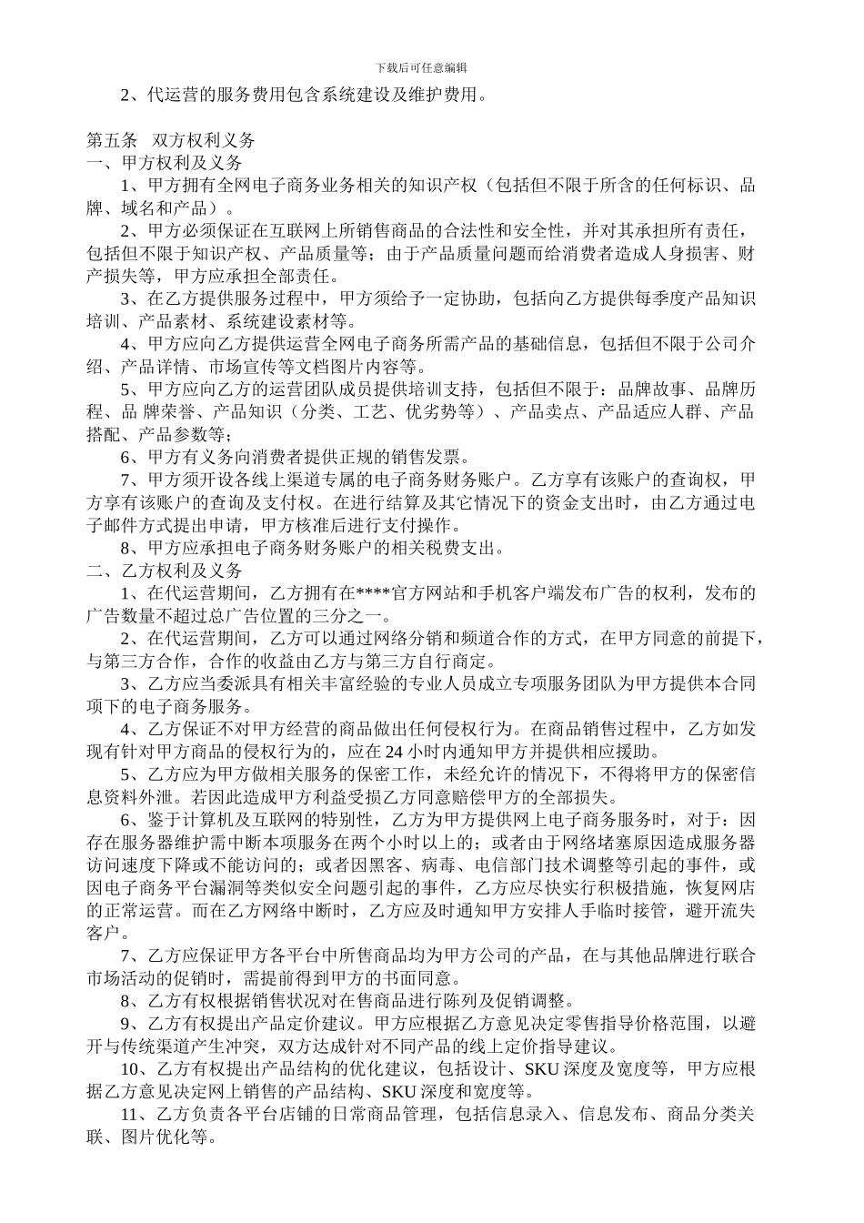 IT016-电子商务代运营服务合作协议书_第2页