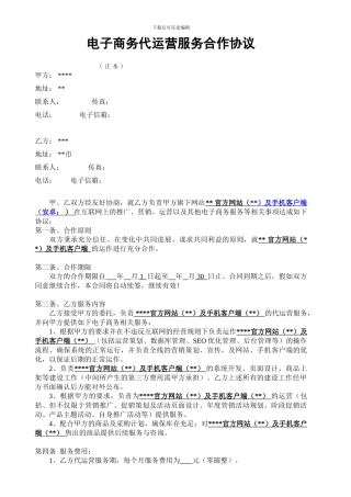 IT016-电子商务代运营服务合作协议书
