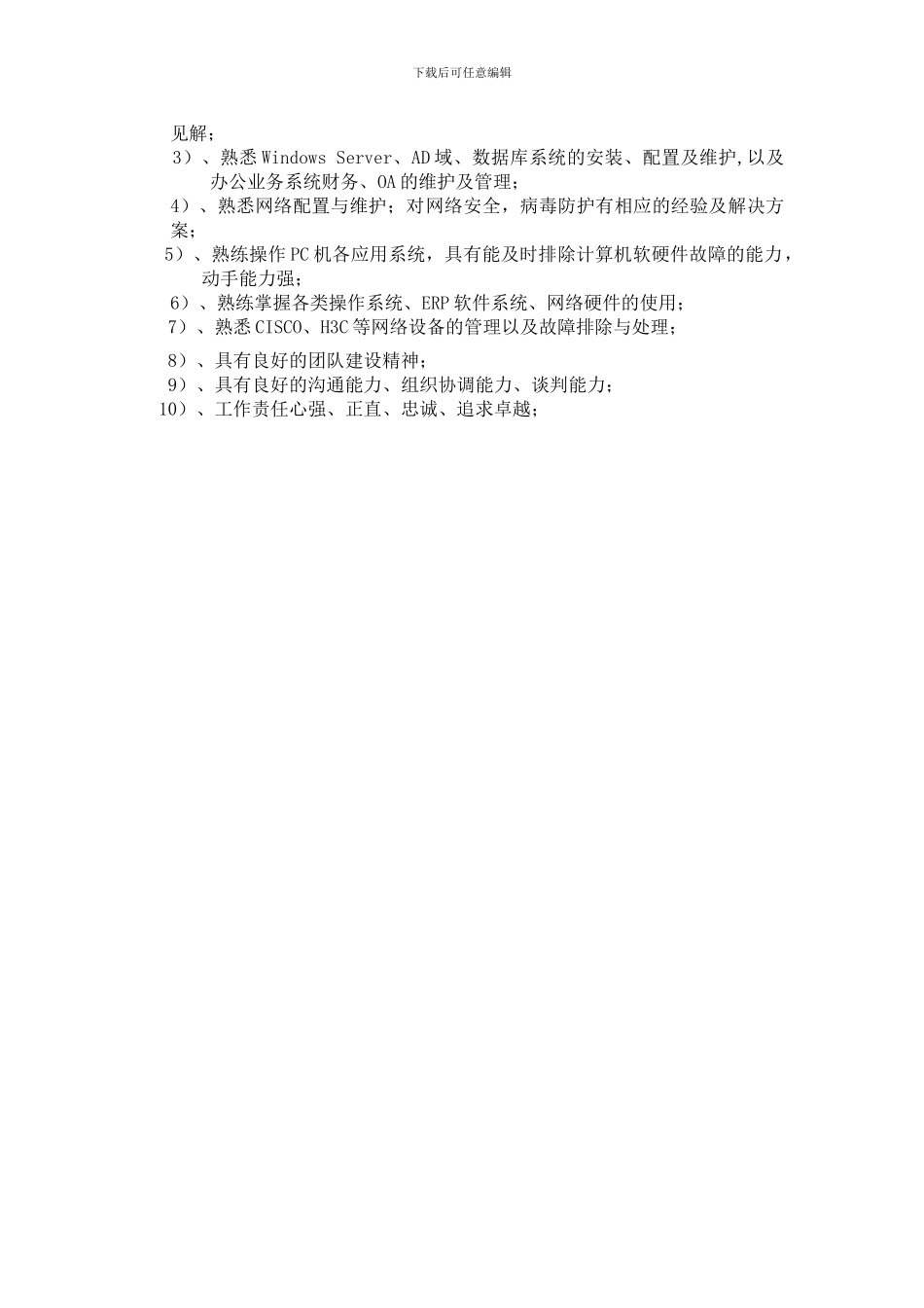 IT-部门职能岗位职责及任职要求_第3页