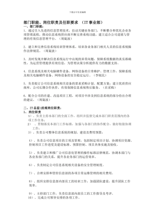 IT-部门职能岗位职责及任职要求