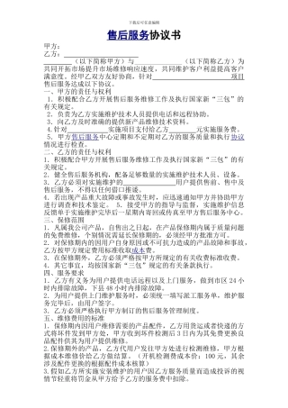 IT企业总部与代理商合作售后服务协议书
