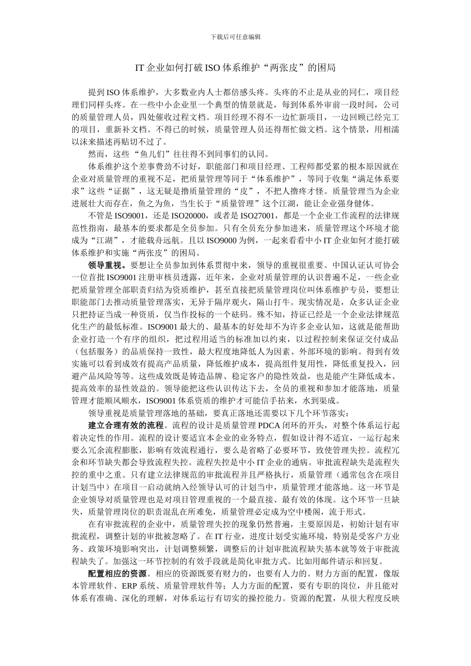IT企业如何打破体ISO体系维护困局_第1页