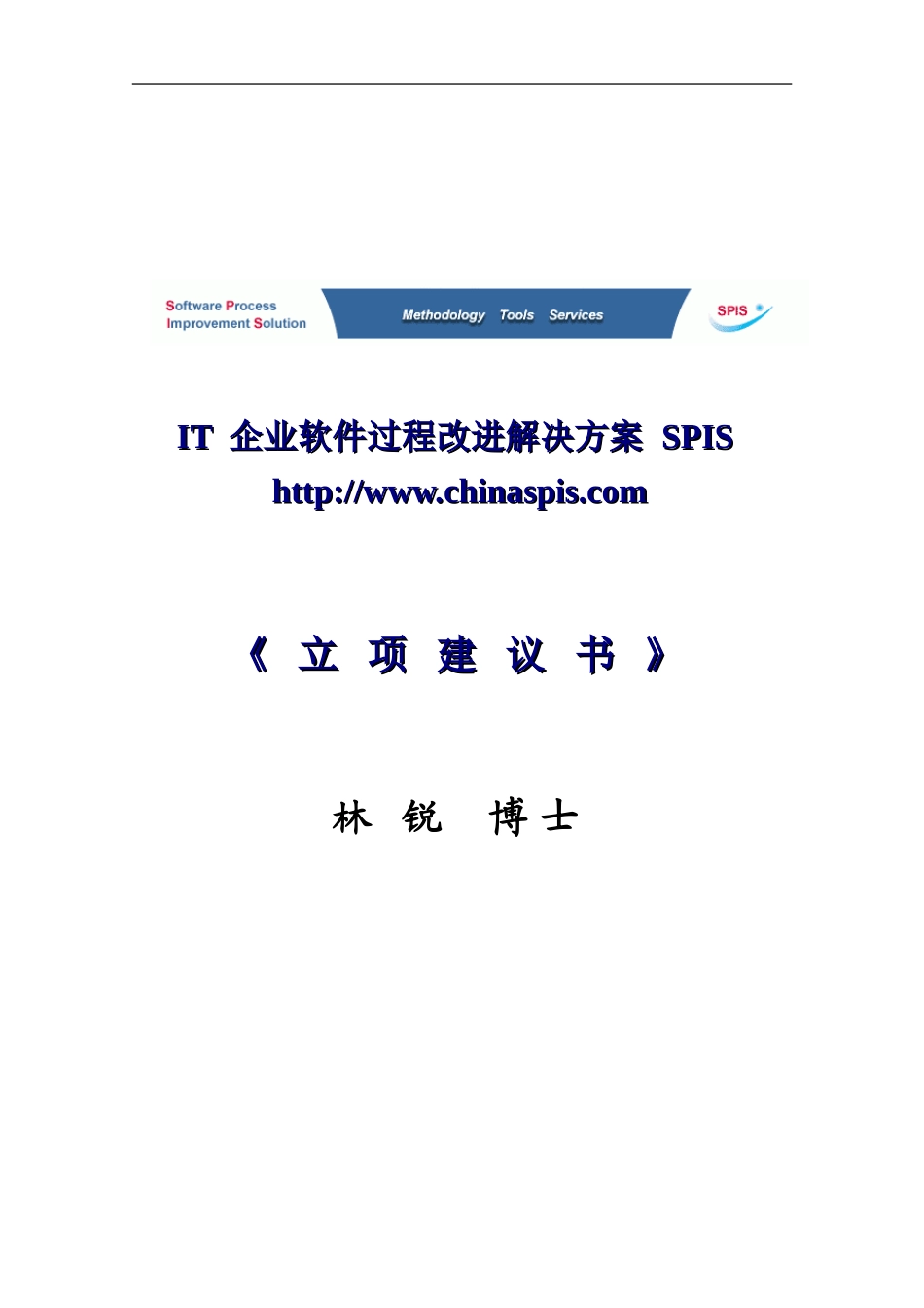 IT企业软件过程改进解决方案SPIS立项建议书_第1页
