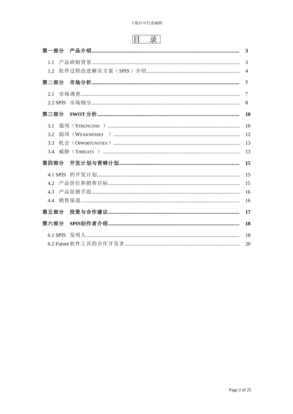 IT企业软件过程改进解决方案SPIS立项建议书_第2页