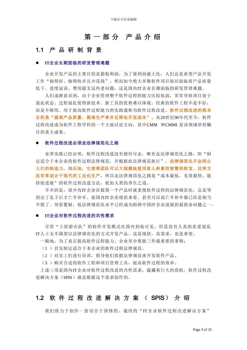 IT企业软件过程改进解决方案SPIS立项建议书_第3页