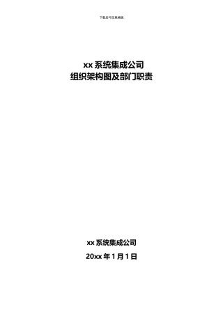 ITSS申报集成公司组织架构和职责说明