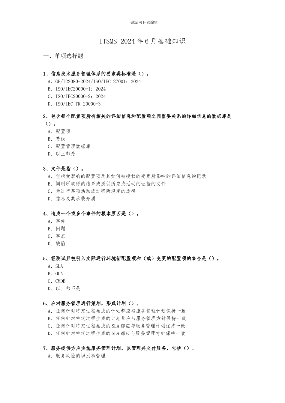 ITSMS-2024年6月基础知识考试真题_第1页